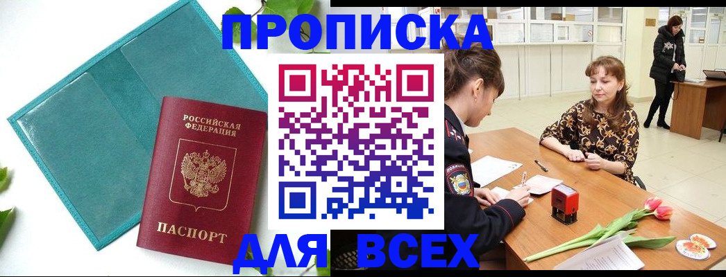 прописка законно в Курской области